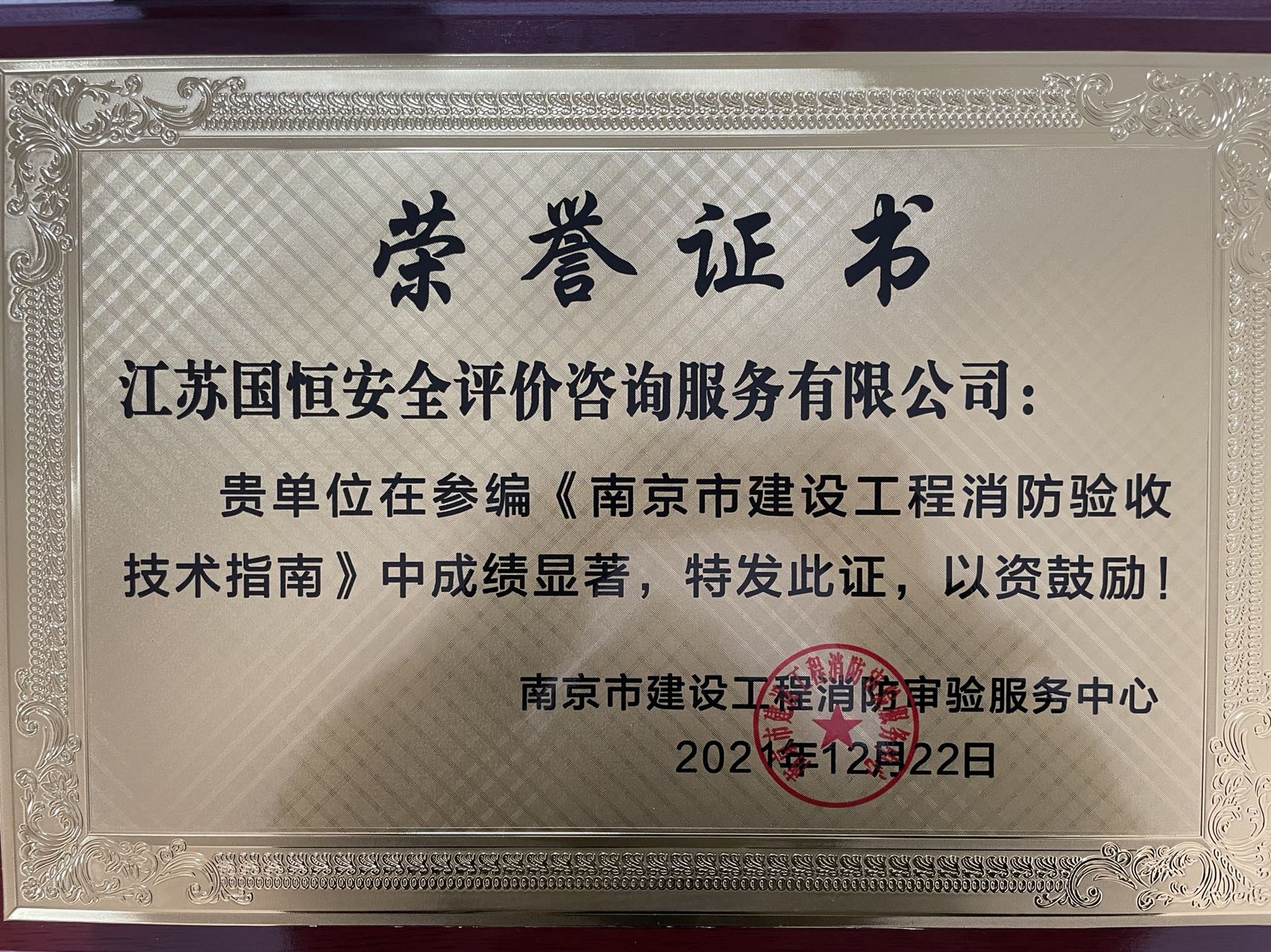 參編《南京市建設工程消防驗收技術指南》