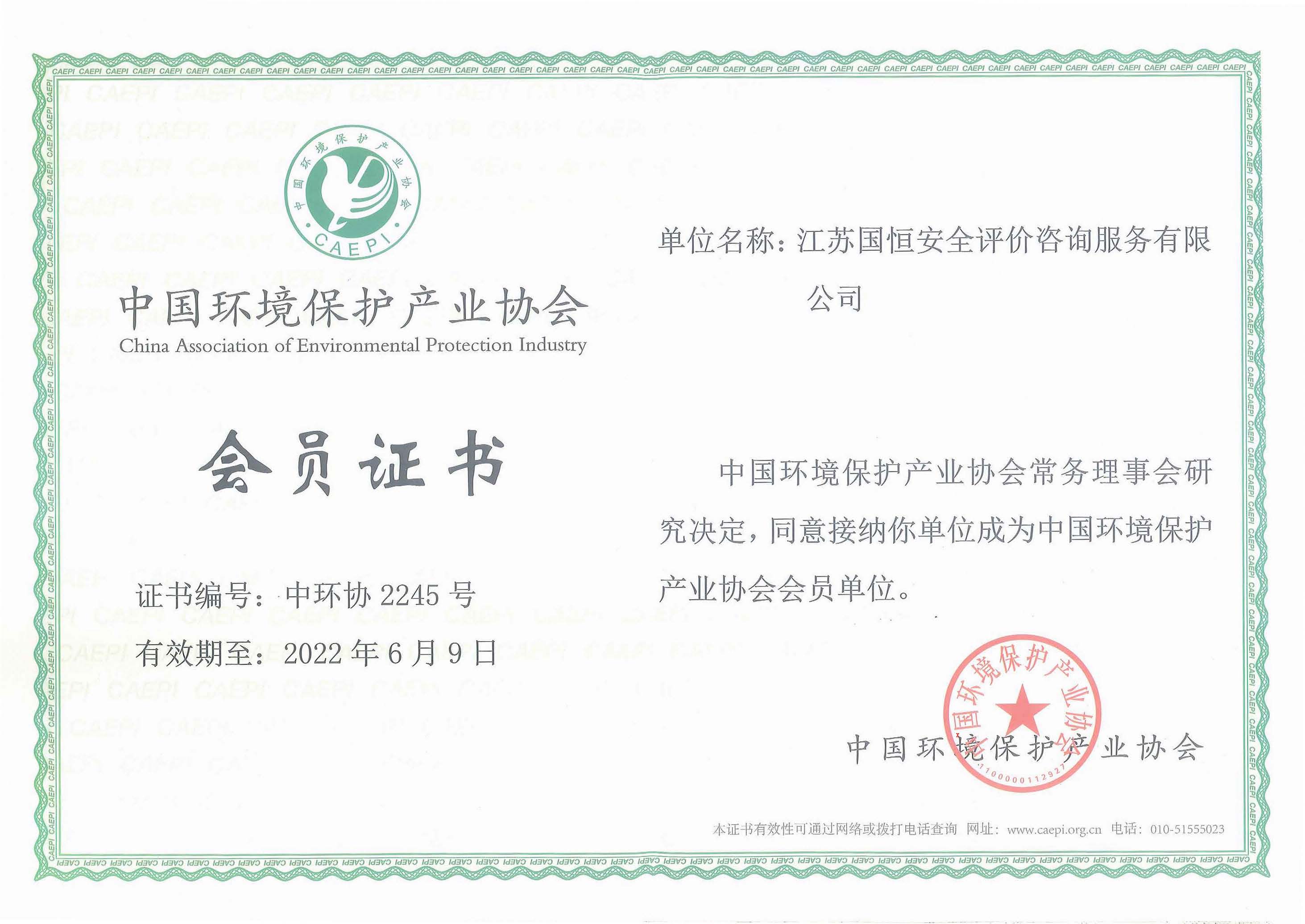 中國環(huán)境保護(hù)產(chǎn)業(yè)協(xié)會(huì)會(huì)員
