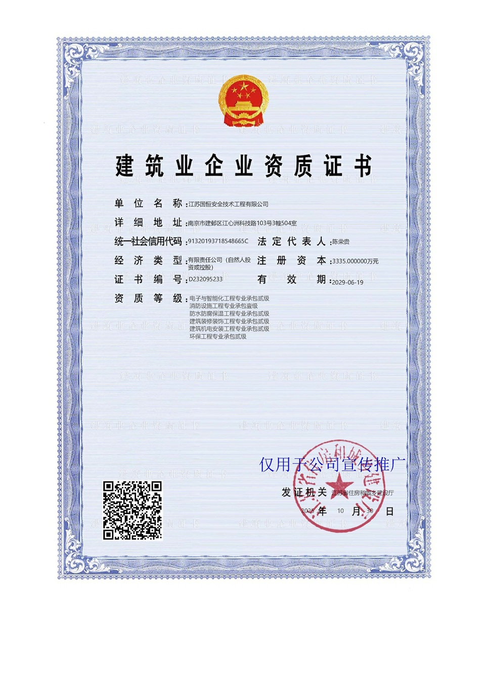 江蘇國恒安全技術工程有限公司電子與智能化工程專業承包貳級、消防設施工程專業承包壹級、防水防腐保溫工程專業承包貳級、建筑裝修裝飾工程專業承包貳級、建筑機電安裝工程專業承包貳級、環保工程專業承包貳級